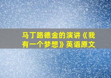 马丁路德金的演讲《我有一个梦想》英语原文