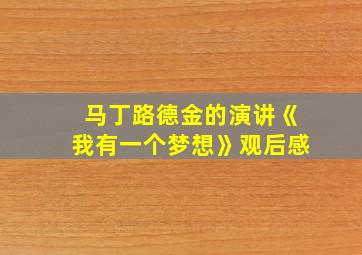 马丁路德金的演讲《我有一个梦想》观后感