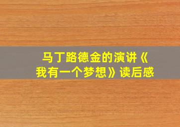 马丁路德金的演讲《我有一个梦想》读后感