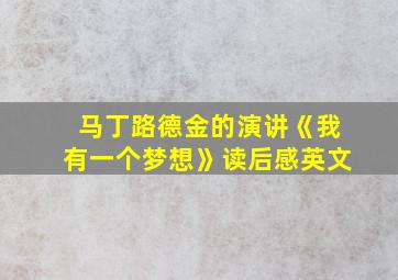 马丁路德金的演讲《我有一个梦想》读后感英文