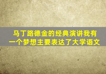 马丁路德金的经典演讲我有一个梦想主要表达了大学语文