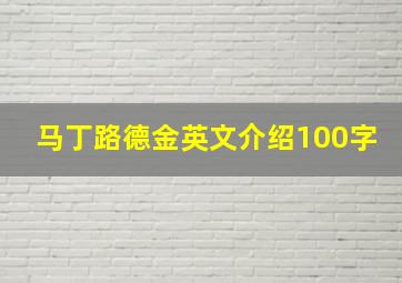 马丁路德金英文介绍100字