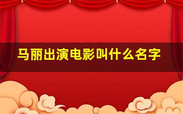 马丽出演电影叫什么名字