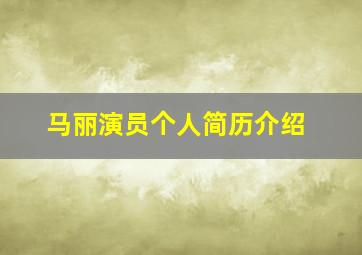 马丽演员个人简历介绍