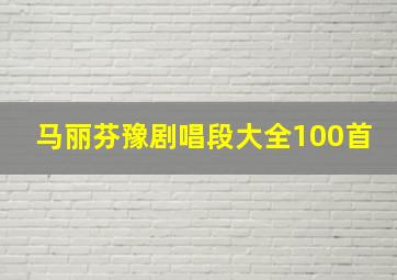 马丽芬豫剧唱段大全100首