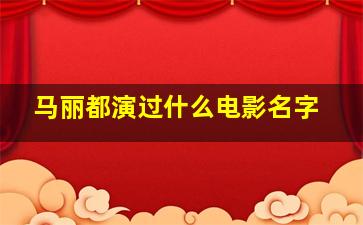 马丽都演过什么电影名字