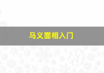 马义面相入门