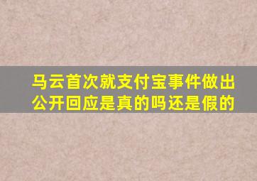 马云首次就支付宝事件做出公开回应是真的吗还是假的