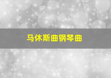 马休斯曲钢琴曲