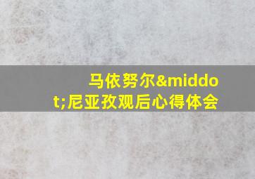 马依努尔·尼亚孜观后心得体会