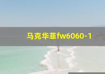 马克华菲fw6060-1