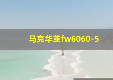 马克华菲fw6060-5