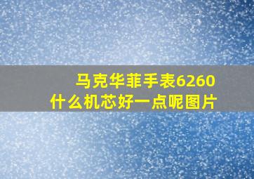 马克华菲手表6260什么机芯好一点呢图片