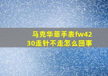 马克华菲手表fw4230走针不走怎么回事