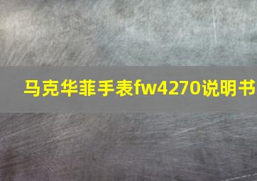 马克华菲手表fw4270说明书