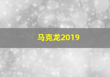 马克龙2019