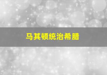 马其顿统治希腊