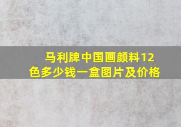 马利牌中国画颜料12色多少钱一盒图片及价格