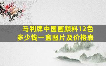 马利牌中国画颜料12色多少钱一盒图片及价格表