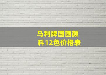 马利牌国画颜料12色价格表