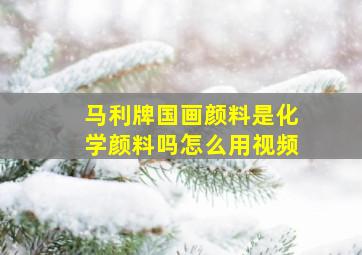 马利牌国画颜料是化学颜料吗怎么用视频