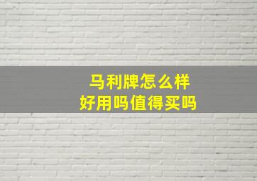 马利牌怎么样好用吗值得买吗