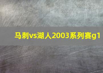 马刺vs湖人2003系列赛g1