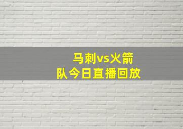 马刺vs火箭队今日直播回放