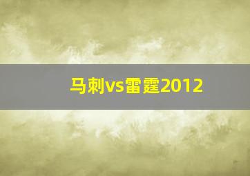 马刺vs雷霆2012