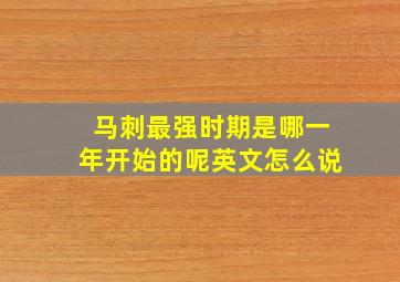 马刺最强时期是哪一年开始的呢英文怎么说