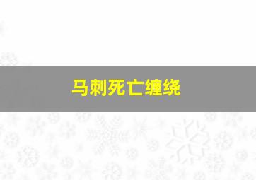 马刺死亡缠绕