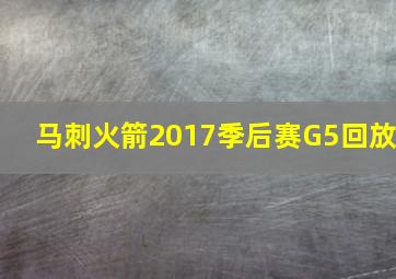 马刺火箭2017季后赛G5回放