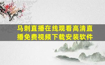 马刺直播在线观看高清直播免费视频下载安装软件