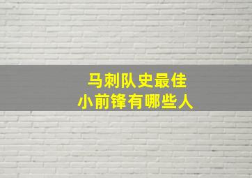 马刺队史最佳小前锋有哪些人