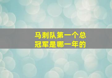 马刺队第一个总冠军是哪一年的