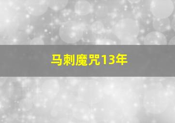 马刺魔咒13年