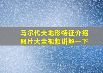 马尔代夫地形特征介绍图片大全视频讲解一下