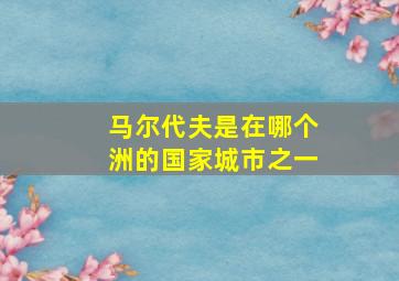 马尔代夫是在哪个洲的国家城市之一