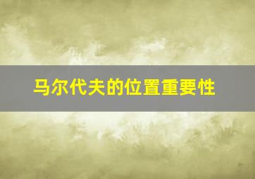 马尔代夫的位置重要性