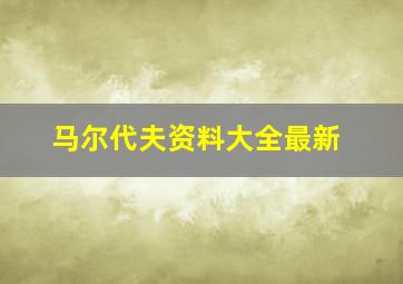 马尔代夫资料大全最新