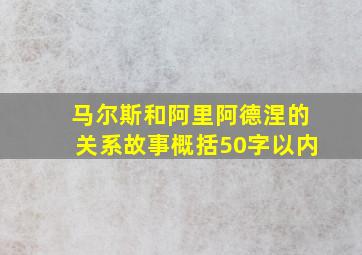 马尔斯和阿里阿德涅的关系故事概括50字以内