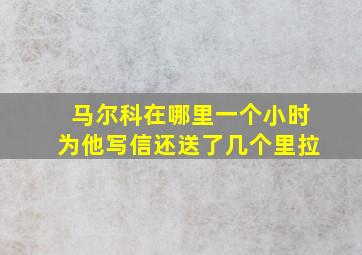 马尔科在哪里一个小时为他写信还送了几个里拉