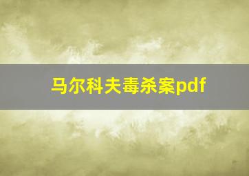 马尔科夫毒杀案pdf