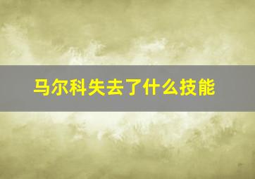 马尔科失去了什么技能