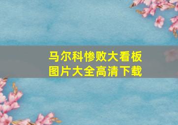 马尔科惨败大看板图片大全高清下载