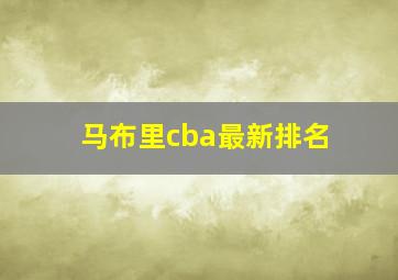 马布里cba最新排名