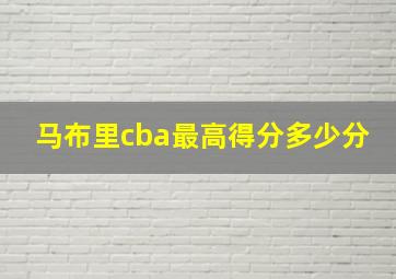 马布里cba最高得分多少分