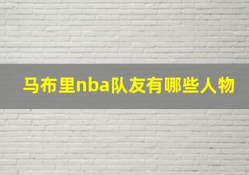 马布里nba队友有哪些人物