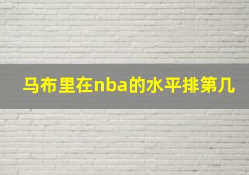 马布里在nba的水平排第几