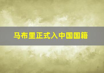 马布里正式入中国国籍